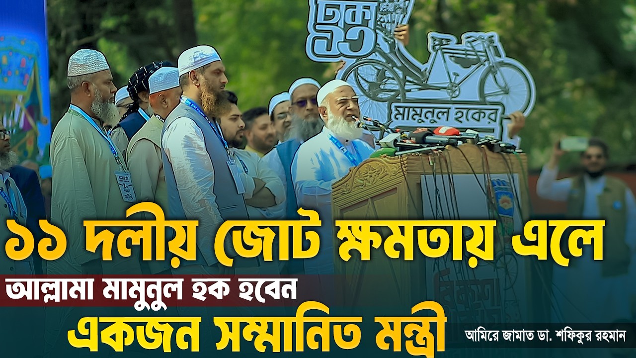 ১১ দলীয় জোট ক্ষমতায় এলে আল্লামা মামুনুল হক হবেন একজন সম্মানিত মন্ত্রী: আমিরে জামাত ডা. শফিকুর রহমান