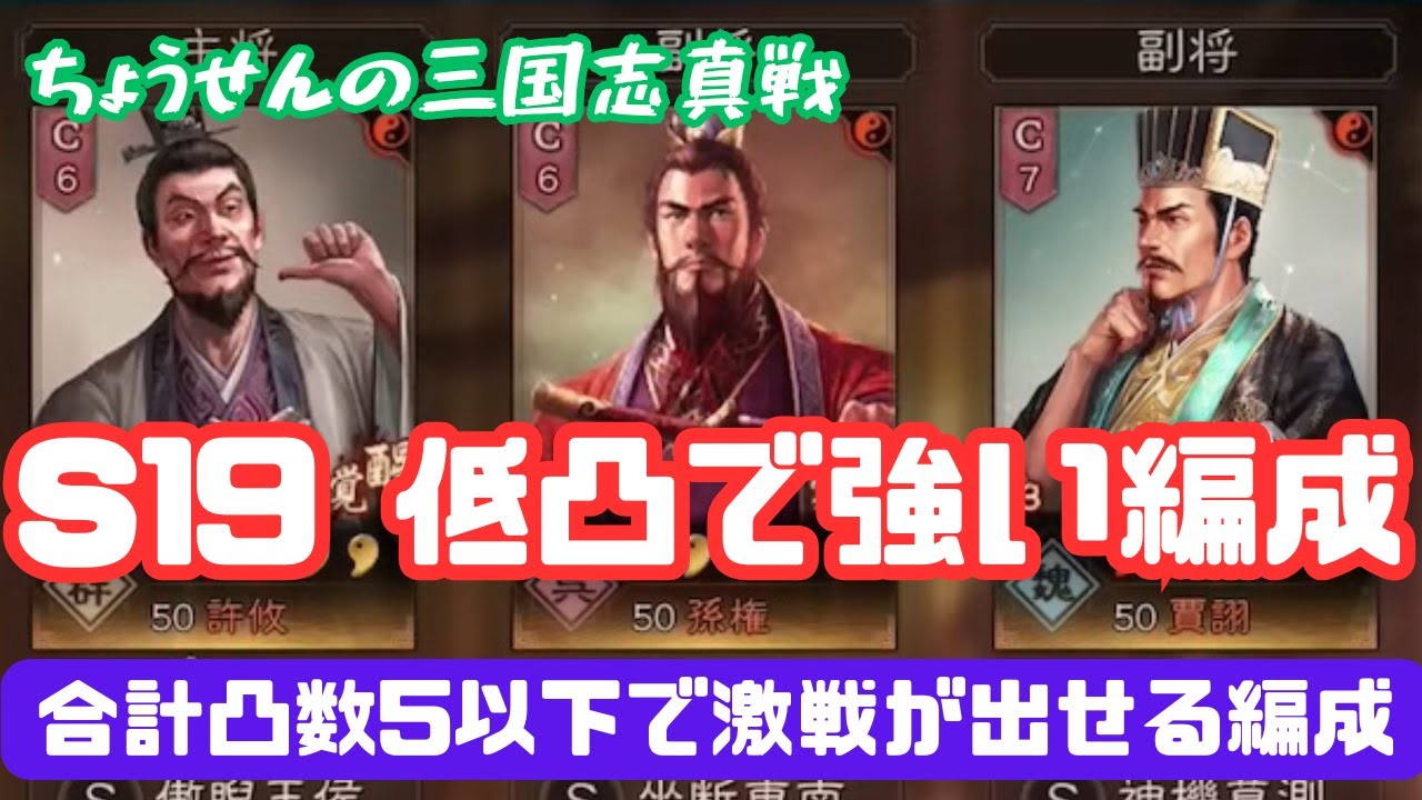 #332【貂蝉の三国志真戦】　S19　低凸で強い編成　合計凸数5以下で激戦が出せる編成　【三国志战略版】