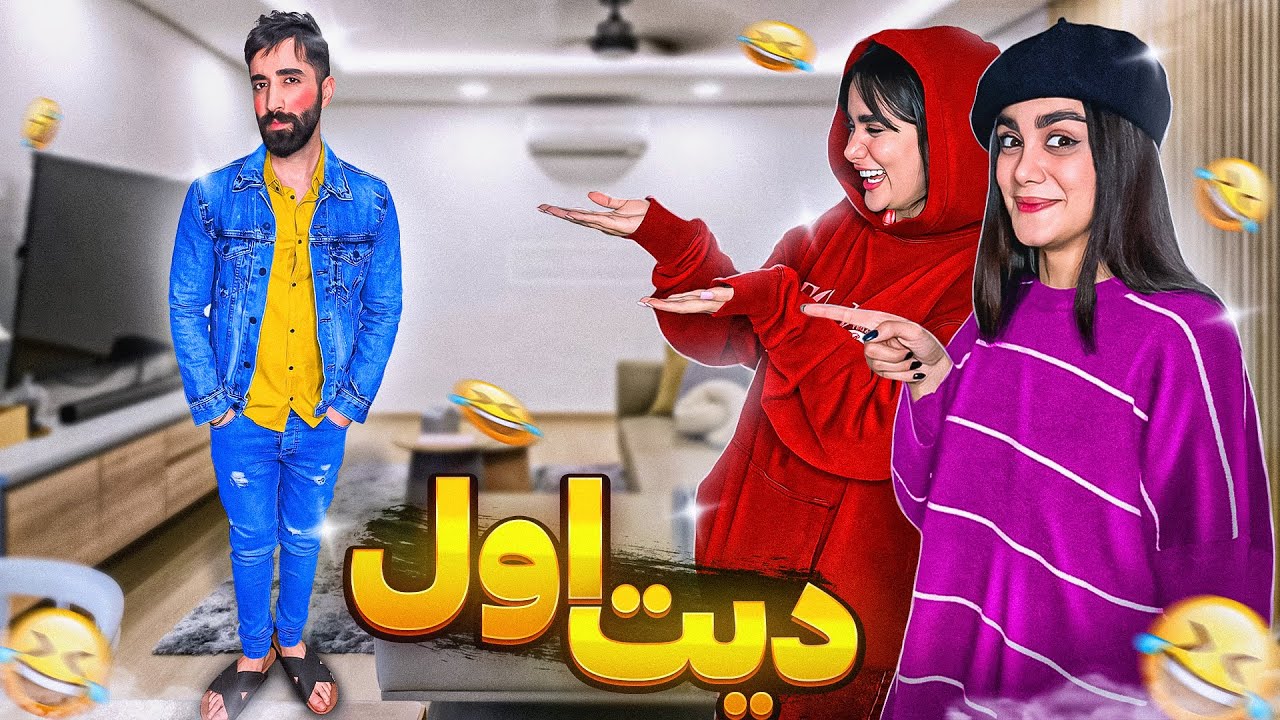 دوستام منو برای دیت اول حاضر کردن 🥴