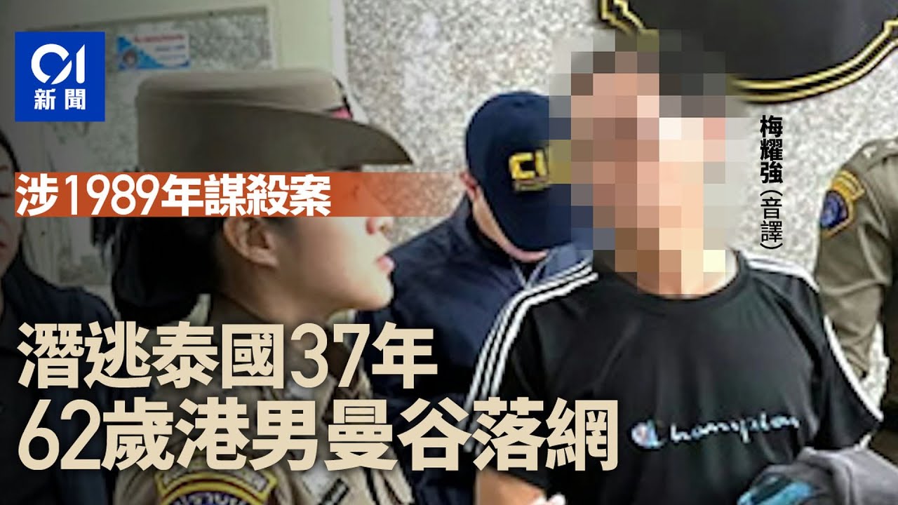 【01秒看新聞】潛逃泰國37年 62歲港男涉1989年龍蝦灣謀殺案 曼谷落網｜01新聞｜龍蝦灣謀殺案｜通緝犯｜泰國｜引渡｜潛逃