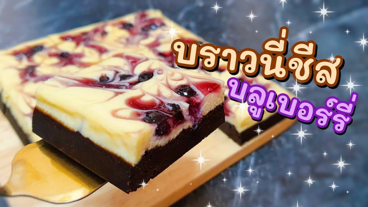 บราวนี่ชีสบลูเบอร์รี่ | Brownie Cheese Blueberry