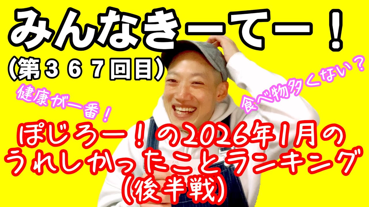 みんなきーてー！（第３６７回目）