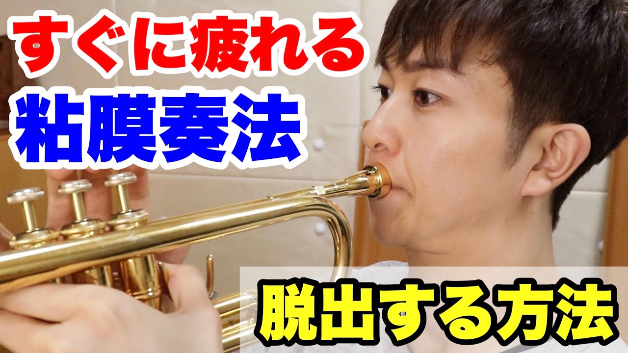 【トランペット】粘膜奏法から脱出する方法！