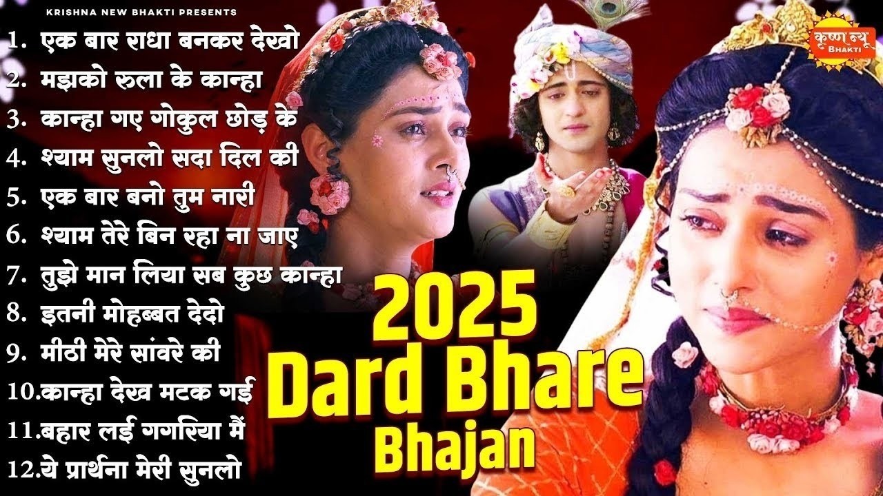 सबका कलेजा फट गया ये दर्द भरा भजन सुनकर | 2026 Superhit Radha Krishna Bhajan | Krishna Bhajan