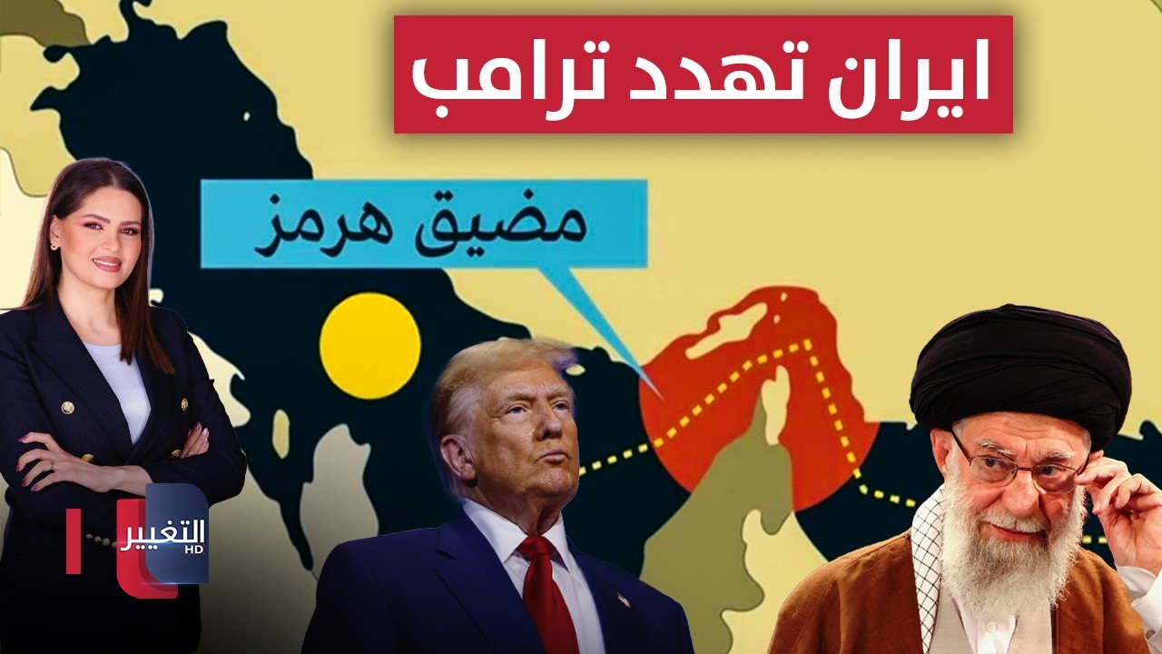إيران تهدد ترامب والعالم بكابوس مضيق هرمز | لعبة النفوذ