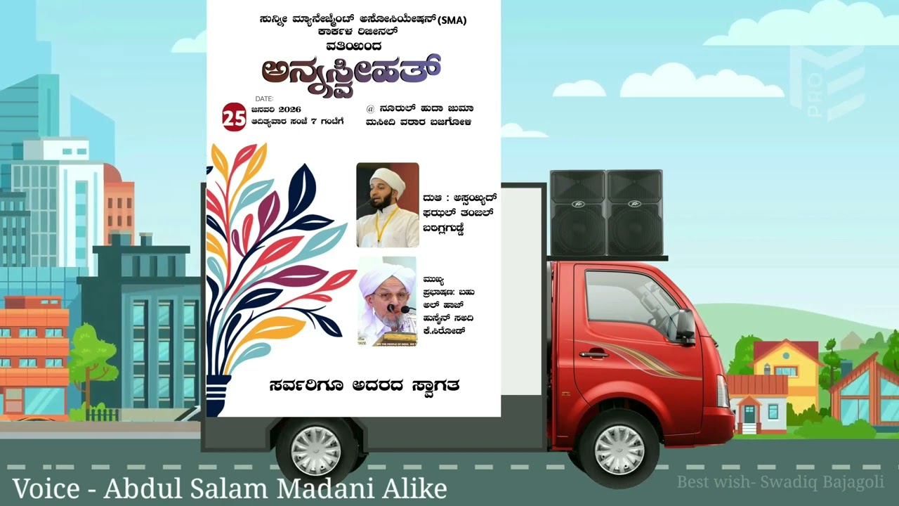 ಸುನ್ನೀ ಮ್ಯಾನೇಜ್ಮೆಂಟ್ ಅಸೋಸಿಯೇಷನ್ ಕಾರ್ಕಳ ರಿಜೀನಲ್ ವತಿಯಿಂದ ನಡೆಯುವ ಅನ್ನಸ್ವೀಹತ್ ಕಾರ್ಯಕ್ರಮದ ಅನೌನ್ಸ್ಮೆಂಟ್ 