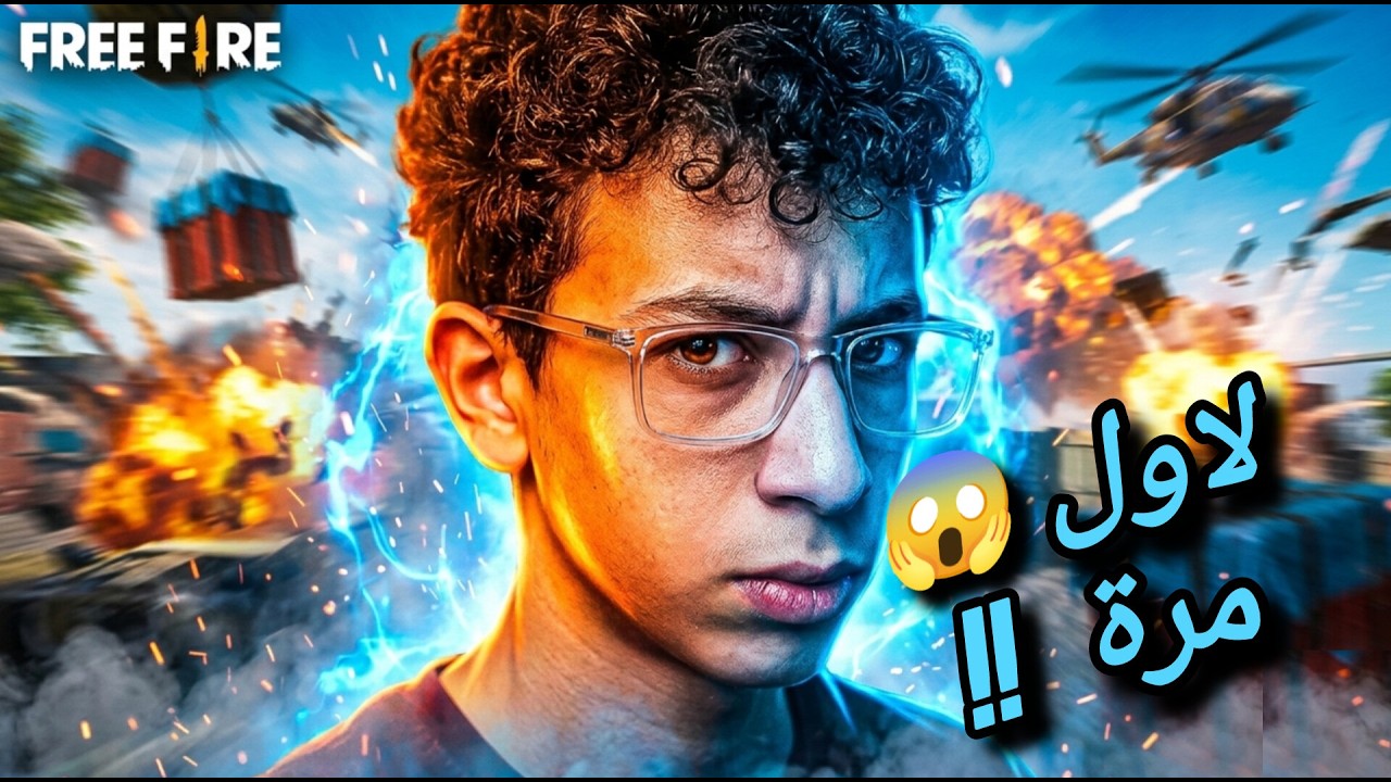 جربت فري فاير لاول مرة في حياتي!!😱|Free Fire