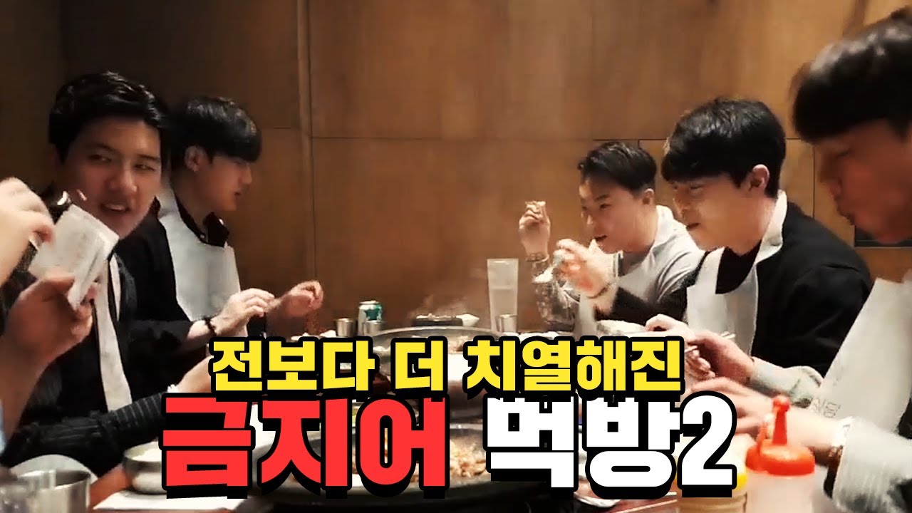 말하면 죽는 죽음의 금지어 먹방 2탄