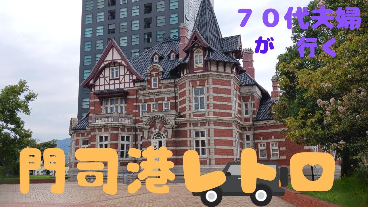 門司港レトロ