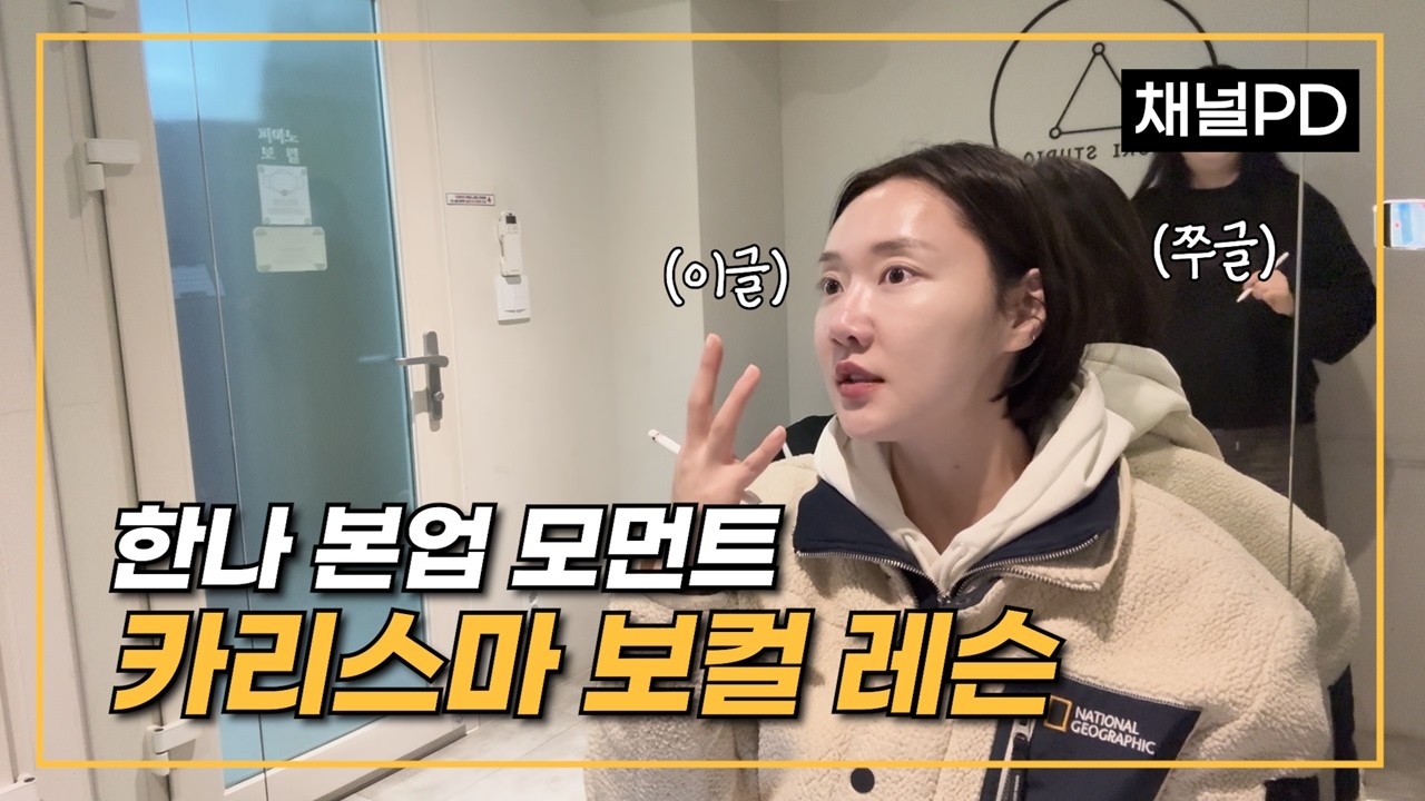 채널PD가 채널주인장에게 보컬 레슨을 배우면 생기는 일🎤┃황한나의 보통이야기