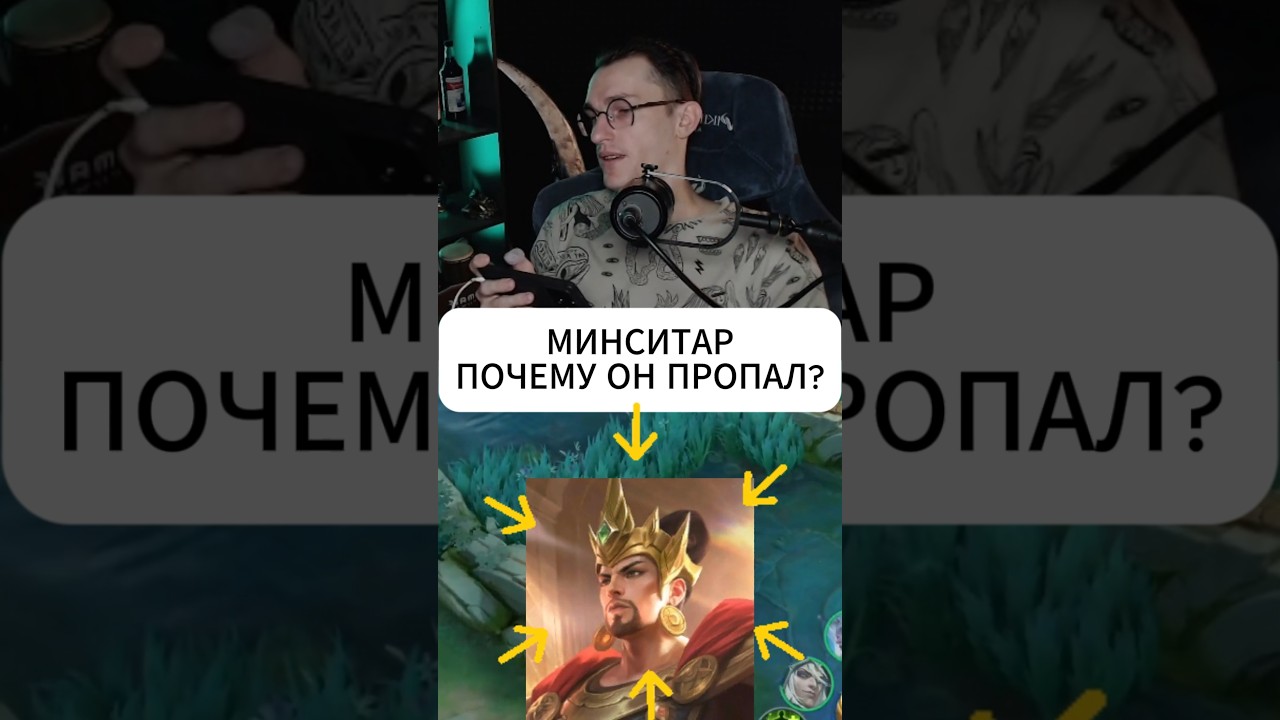 Куда делся Минситар? #mlbb #mobilelegend #alexeyfable #минситар