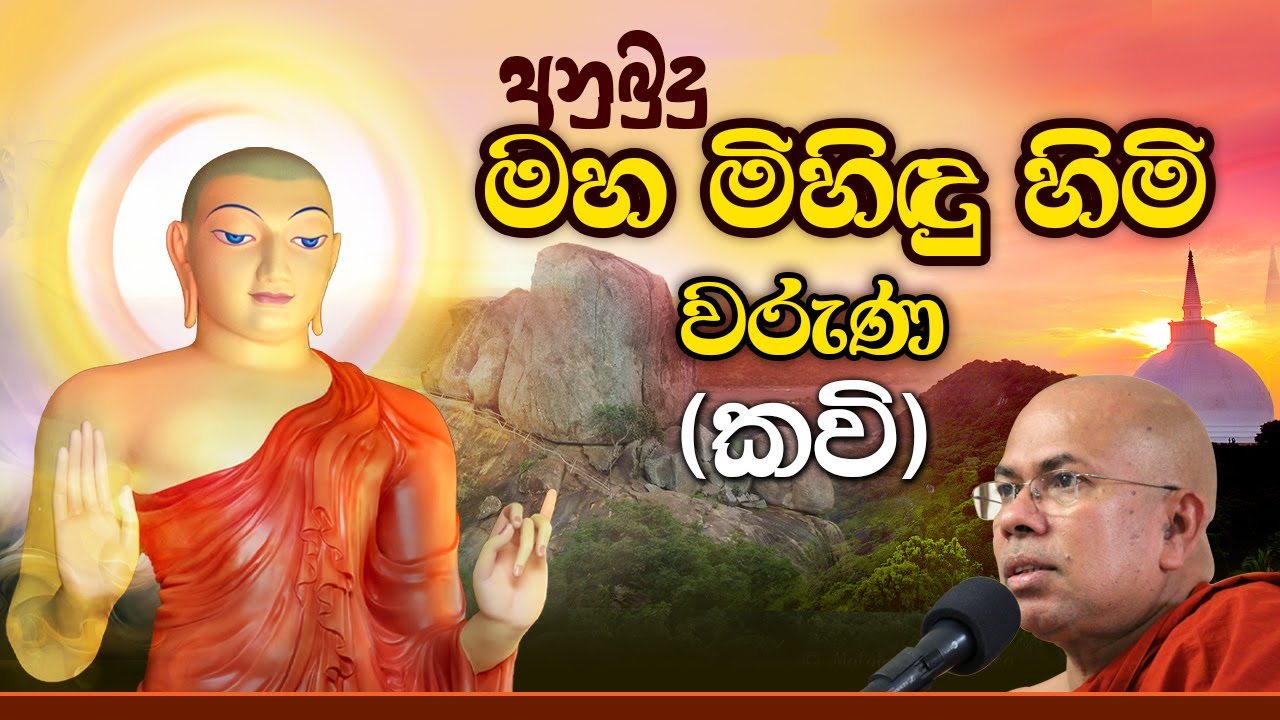 අනුබුදු මහ මිහිඳු හිමි වරුණ (කවි) | Anubudu Maha Mihindu Himi - Kavi
