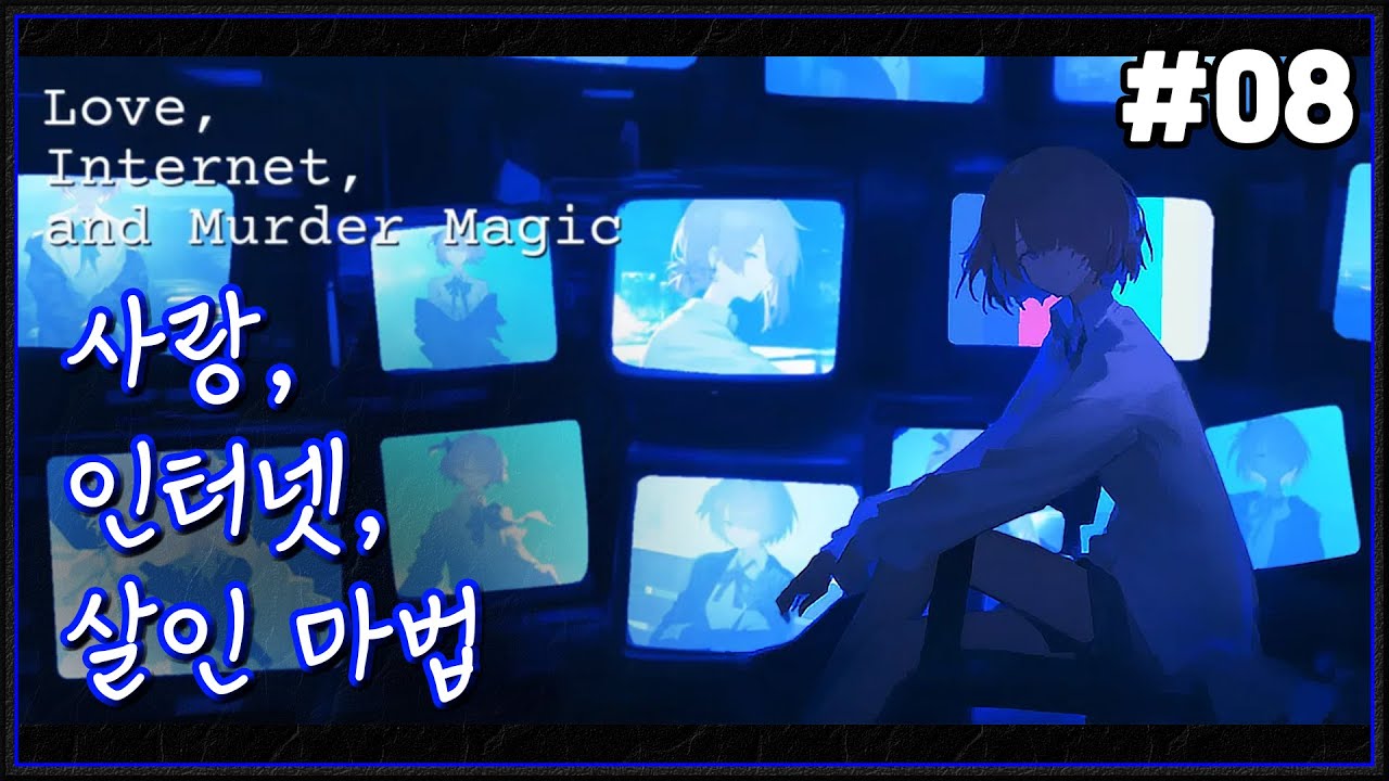 사랑, 인터넷, 살인 마법 실황 #08 │ Lo-fi, 살짝, 공포