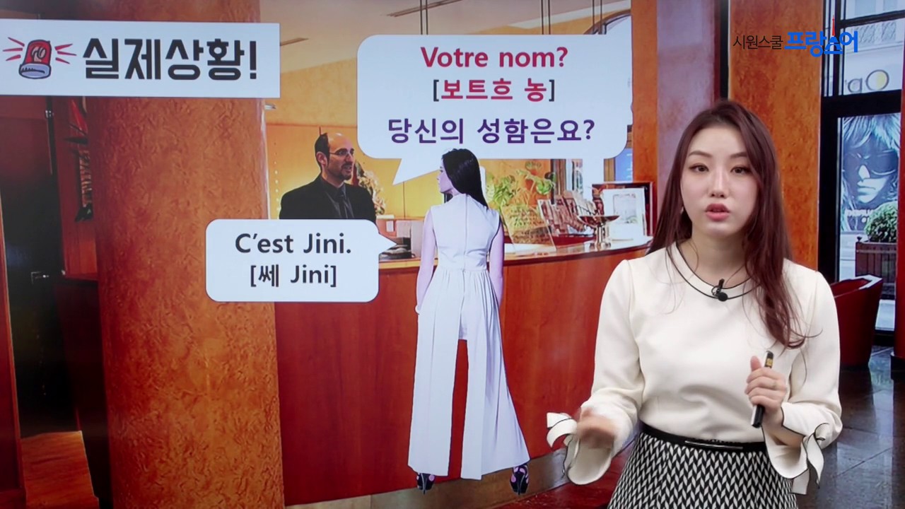 [시원스쿨 프랑스어] 보기만 해도 저절로 외워지는 강의! 여행프랑스어 6강 호텔에서 (Jini 강사)
