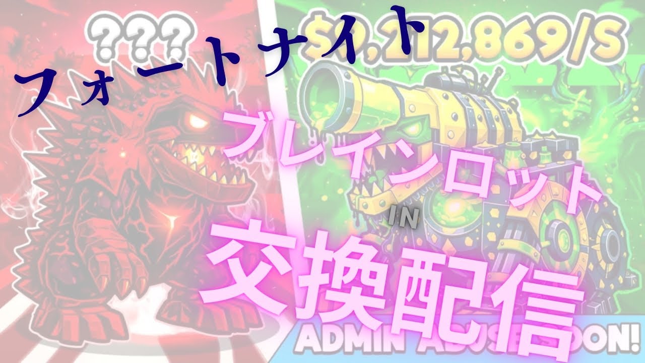 ブレインロット配信[Fortnite/フォートナイト]