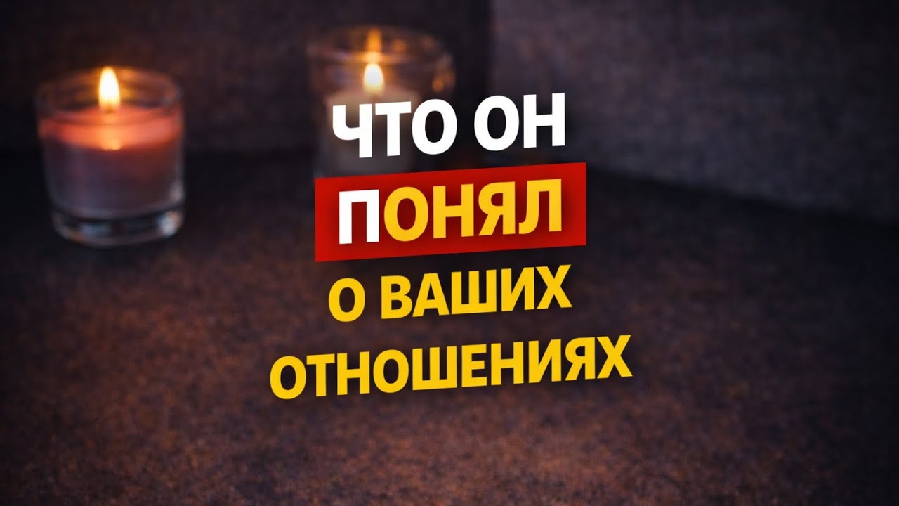 🙌♥️🤔😇Что он понял о ваших отношениях Таро Онлайн #таро #таросегодня #тароотношения #тарорасклад 