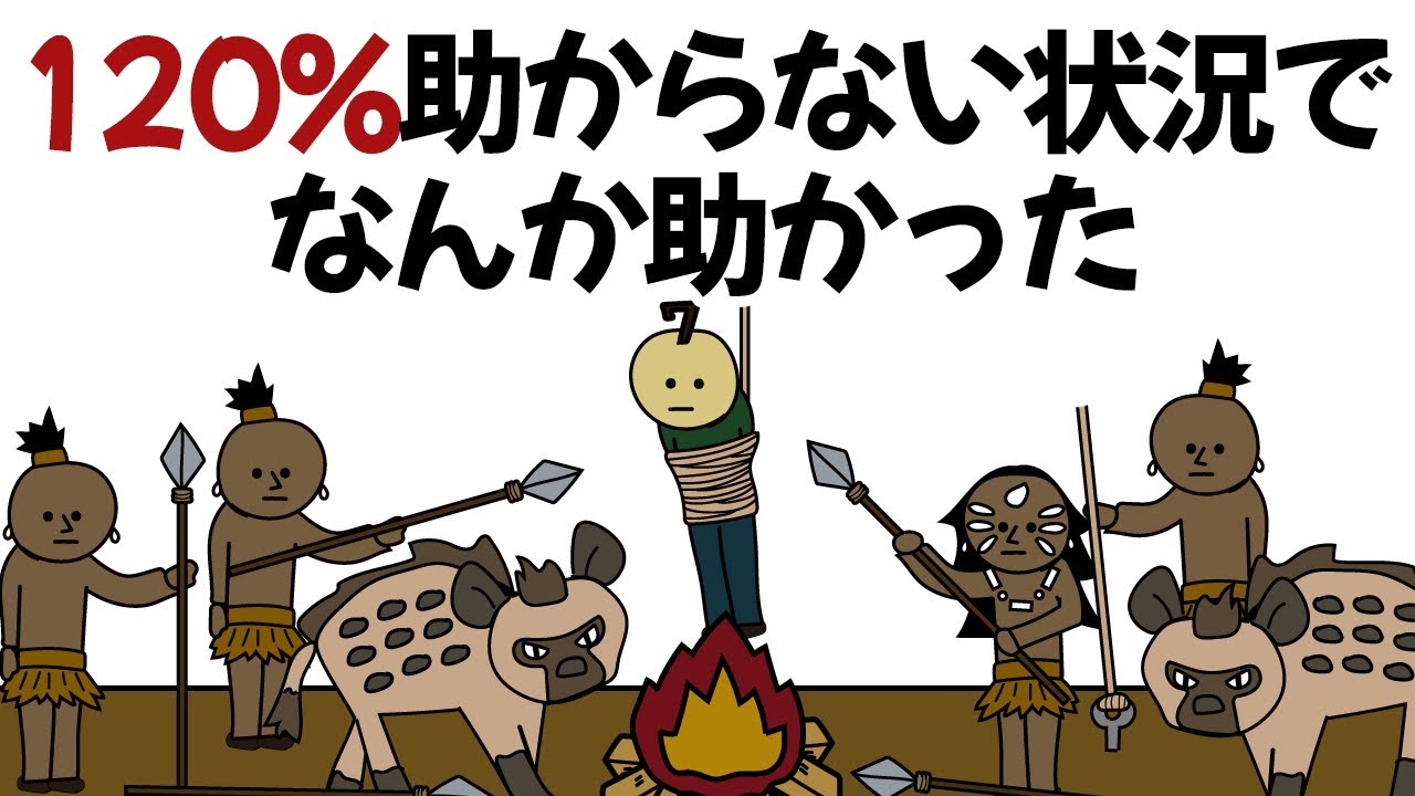【アニメ】絶体絶命すぎる状況なのに、無傷で助かった