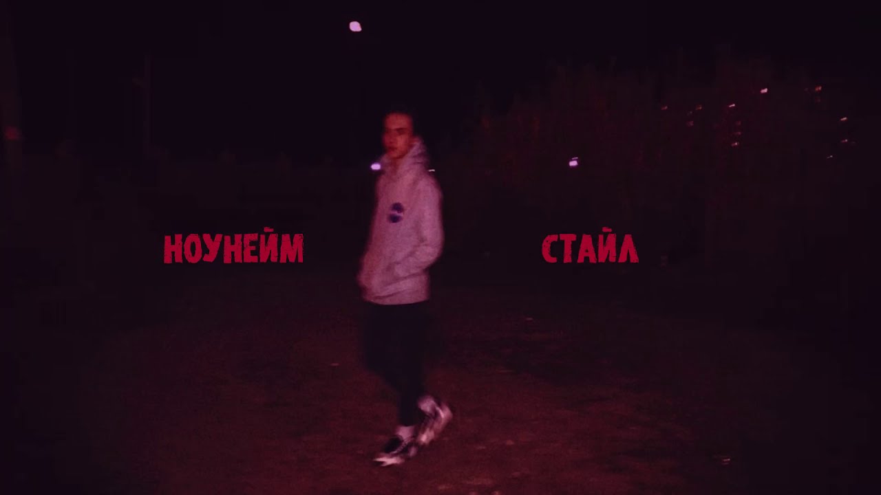 notthesame — НОУНЕЙМ СТАЙЛ (prod. by Zyeq) (Audio)