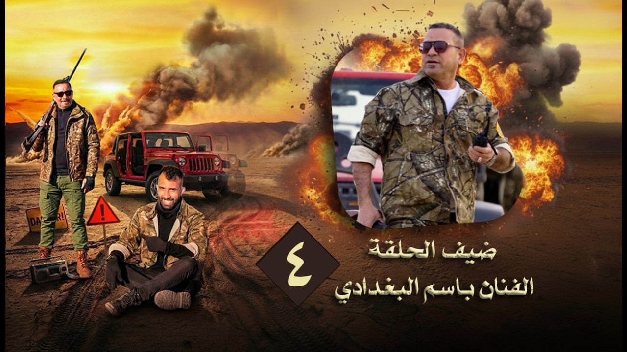سيف والمنطقة المحظورة | مقلب الفنان باسم البغدادي
