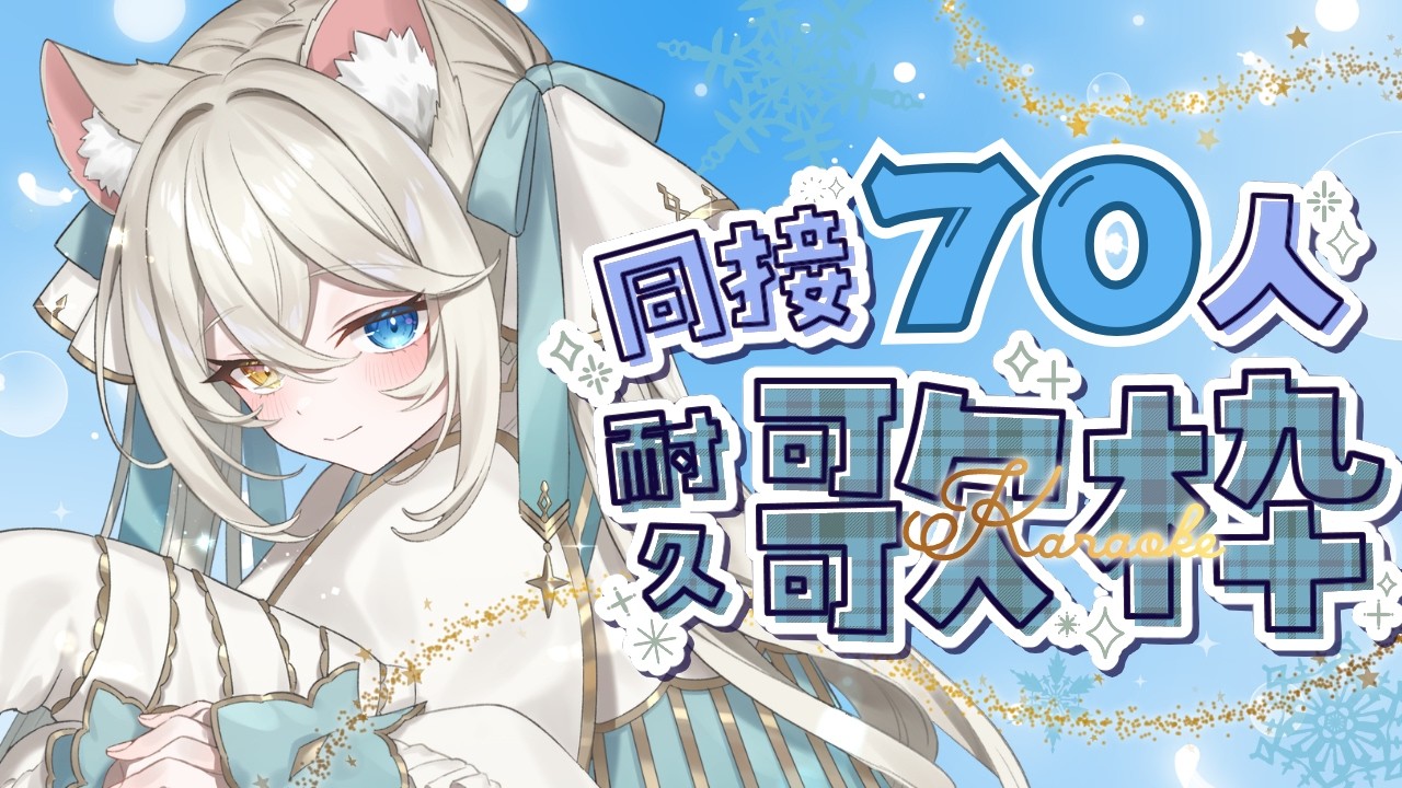 【#歌枠/＃KARAOKE】はじめての同接耐久✨〘目標〙70人↑を5分キープ✨魔法ねこVtuberの歌声🪄聴いてください🌟【#シャルエ/＃Vtuber】