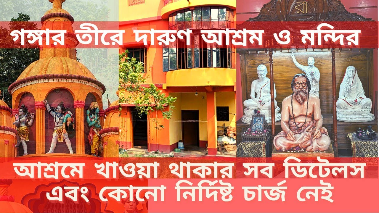 কলকাতার কাছে গঙ্গার তীরে দারুণ আশ্রম ও মন্দির | আশ্রমের মনোরম পরিবেশ ও প্রসাদ এবং পরিসেবা অতুলনীয়