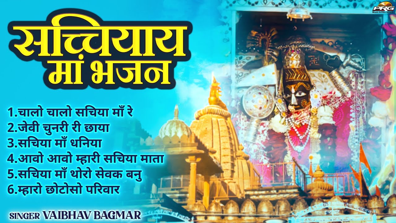 Sachchiyay Mata Bhajan | सच्चियाय माँ के सुपरहिट भजन | Video Jukebox | Osiya Mataji Bhajan | PRG