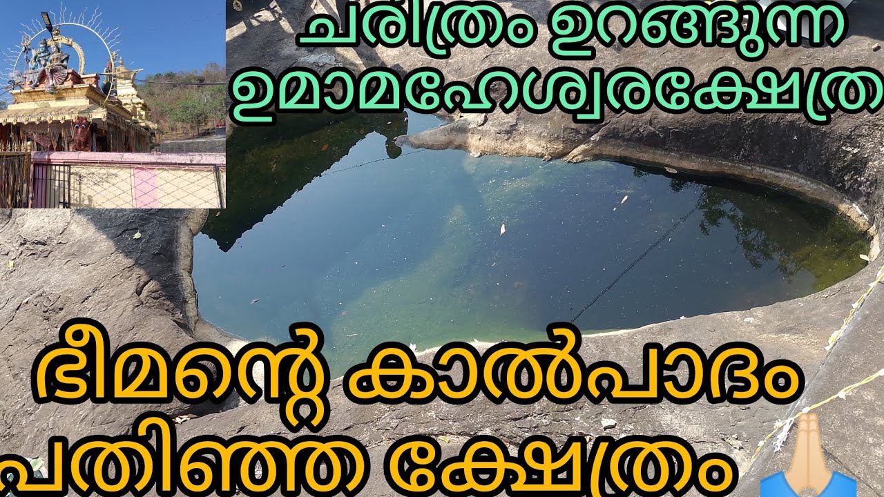 ഐതിഹ്യങ്ങളിലൂടെ 🙏🏻#temple #history #bheeman #footprintsofhope #umamaheswari #shortvideo 