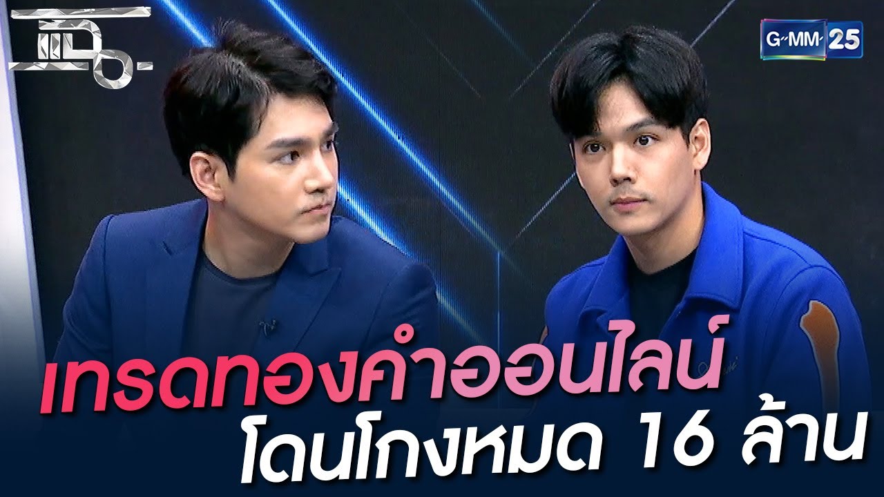 เทรดทองคำออนไลน์ โดนโกงหมด 16 ล้าน | HIGHLIGHT | แฉ | GMM25