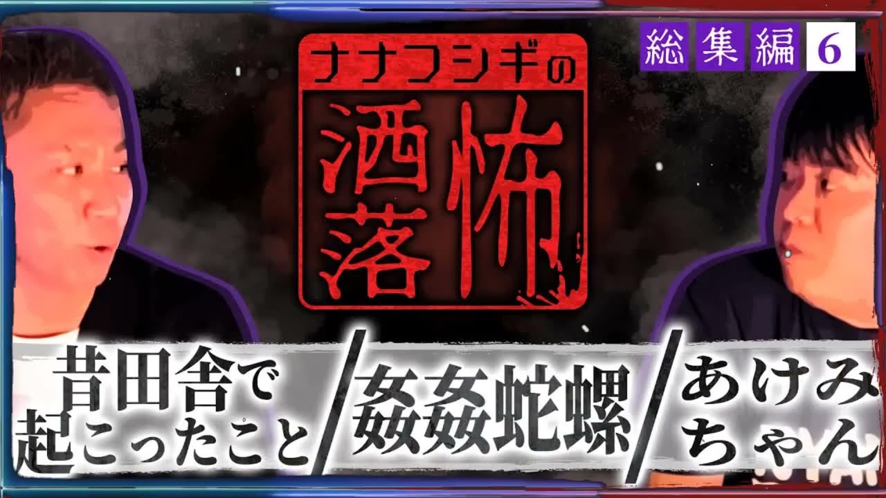 【総集編】2ch⧸洒落怖まとめ⑥⧸姦姦蛇螺⧸昔田舎で起こったこと⧸あけみちゃん【ナナフシギ】【怖い話】