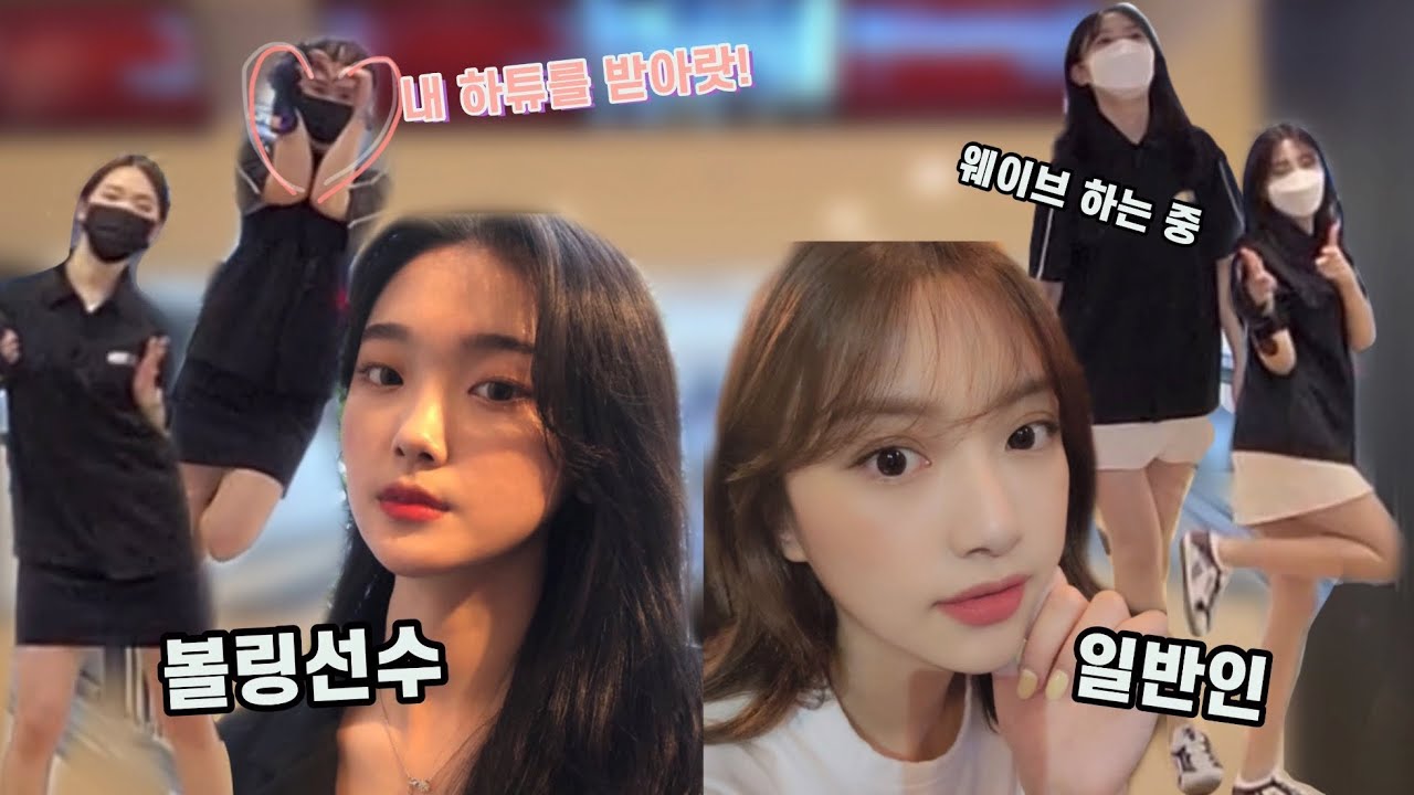 동갑내기 여대생들의 볼링세레머니 대결! | 세레머니의 원조 배소희 선수님❤️