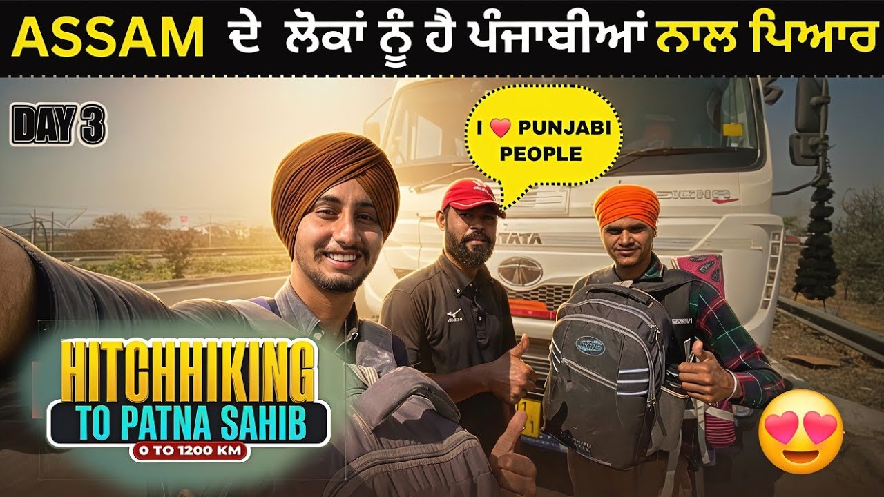ASSAM ਦੇ ਲੋਕਾਂ ਨੂੰ ਹੈ ਪੰਜਾਬੀਆਂ ਨਾਲ ਪਿਆਰ 🥹 ASSAM TRUCK DRIVER LOVE PANJAB ❤️😍PANJAB TO PATNA : DAY 03