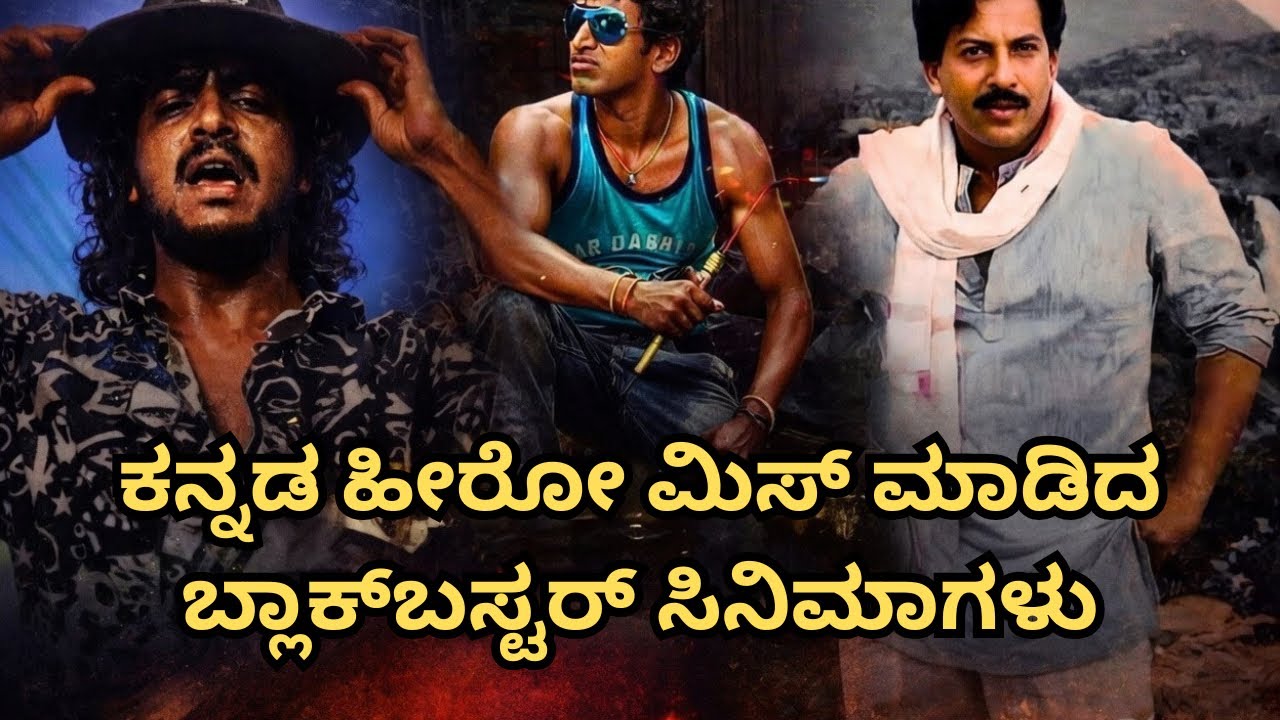 ಕನ್ನಡ ಹೀರೋ ತಿರಸ್ಕರಿಸಿದ ಸೂಪರ್ ಹಿಟ್ ಸಿನಿಮಾಗಳು | Kannada Movies | Ashtaloka 