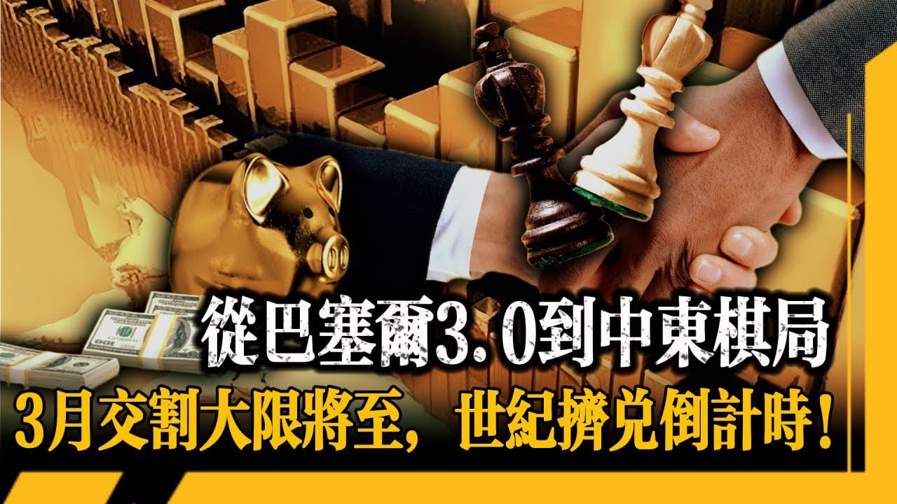 巴塞爾3.0正式上線！實物黃金被封神，COMEX白銀驚天危機！黃金這72小時藏著90%的人看不透的底層邏輯。