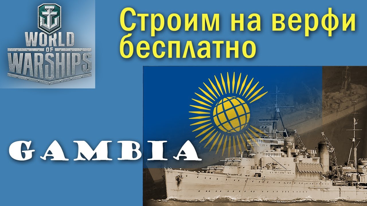 Gambia World of Warships 7 рівень крейсер Співдружність Quad HD 2K