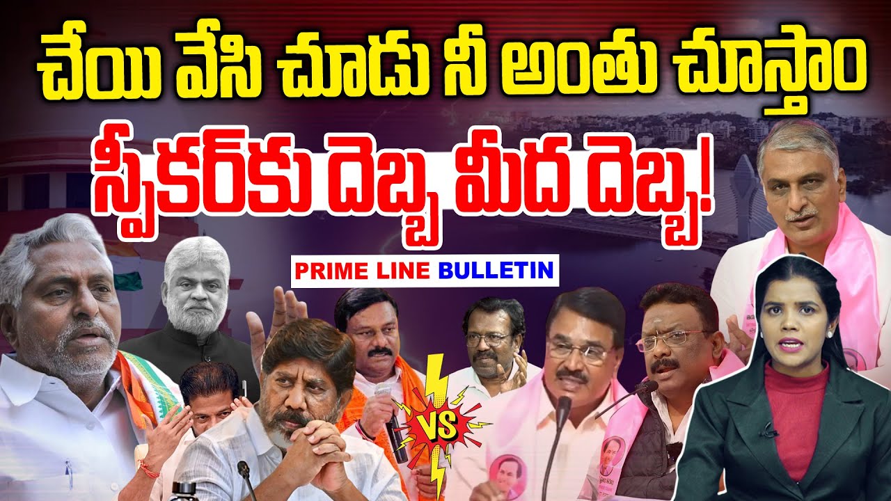 #Primelinebulletin : స్పీకర్ కు దెబ్బ మీద దెబ్బ! | Harish Rao vs Revanth | Speaker Gaddam Prasad-NLT