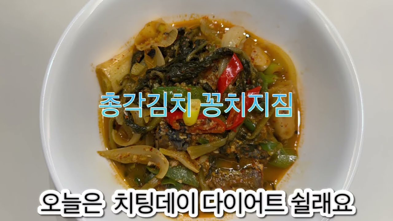 총각김치 꽁치 지짐 숟가락 바빠지는 레시피🤫