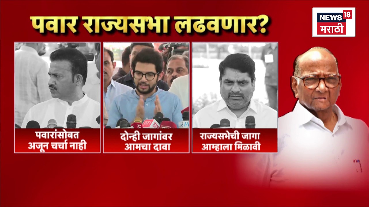 Maharashtra Politics News | राज्यसभेच्या सातव्या जागेसाठी जोरदार रस्सीखेच, मविआत ठिणगी पडणार?