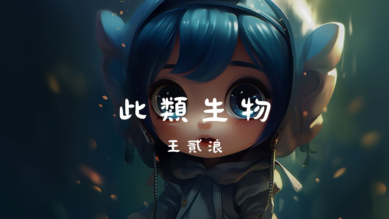 王貳浪 - 此類生物, 莊心妍 - 再見只是陌生人, 隔壁老樊 - 我曾『有人奔赴十年 沒換得禮物，終於扛不住把理想丟在半途。』【動態歌詞 Lyrics】