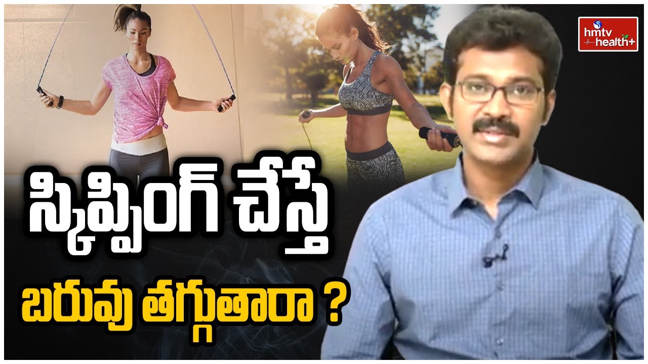 స్కిప్పింగ్ వలన కలిగే ప్రయోజనాలు I Health Benefits of Skipping | hmtv healthplus