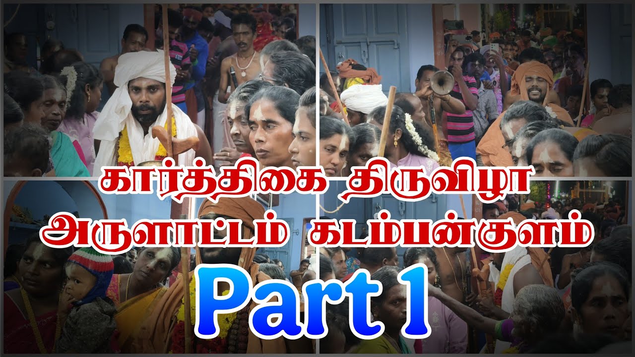 கார்த்திகை திருவிழா அருளாட்டம்💥|part 1|kadambankulam ayya Kovil thiruvizha🔥#kadambankulamayyamakkal 