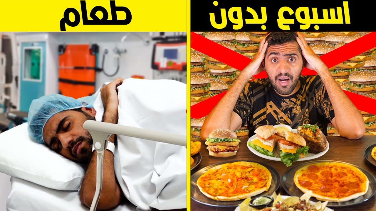 تحدي اصوم عن الاكل لمدة اسبوع كامل 🍔🍕❌ - I spent a week without food challenge 😱 🔥 !!