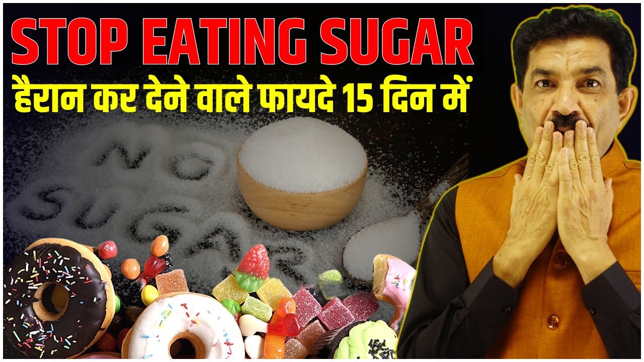 What Happens If You Stop Eating Sugar for 14 Days फिर जो होगा देख कर आप हैरान रह जायेंगे | Ram Verma