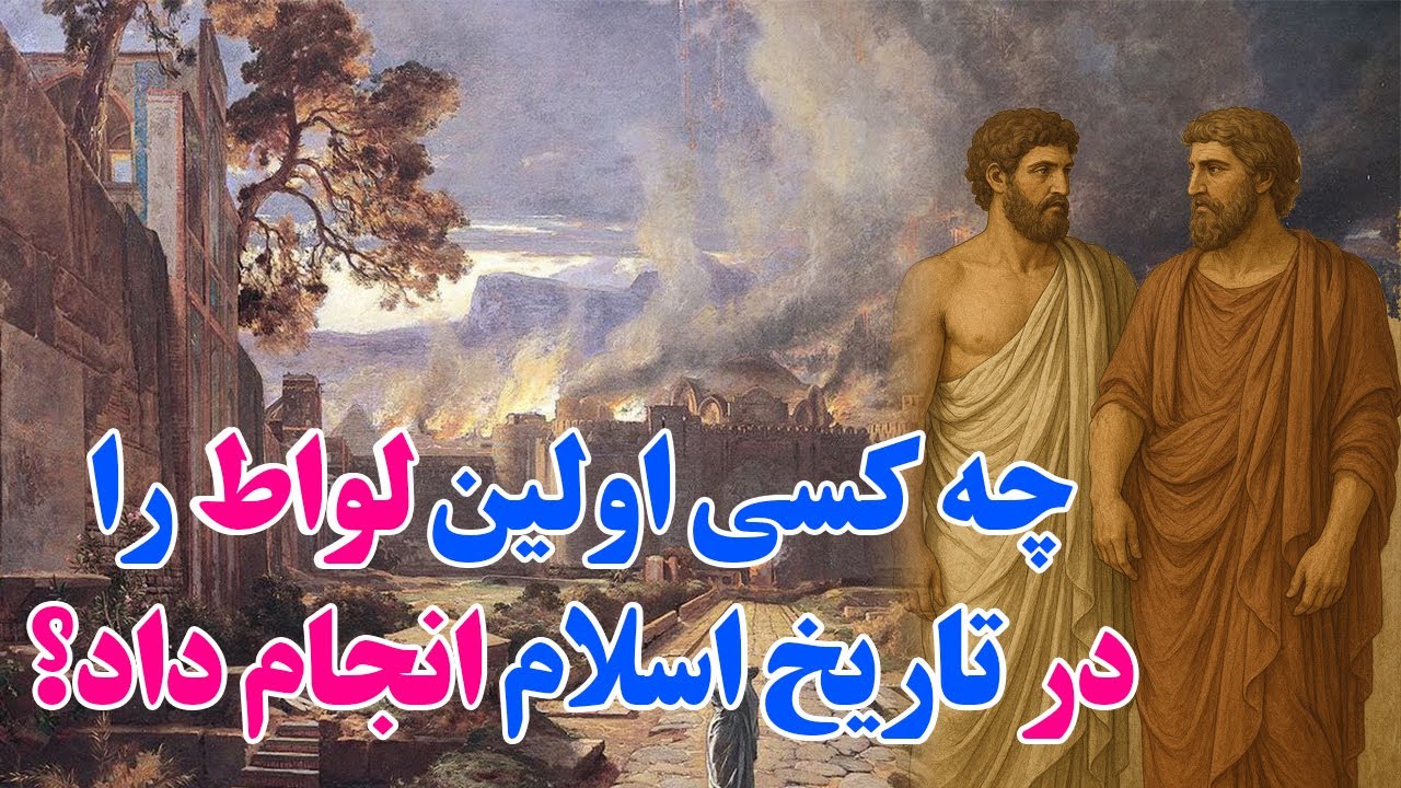 چه کسی اولین لواط تاریخ اسلام را انجام داده و چگونه بوجود آمده است؟