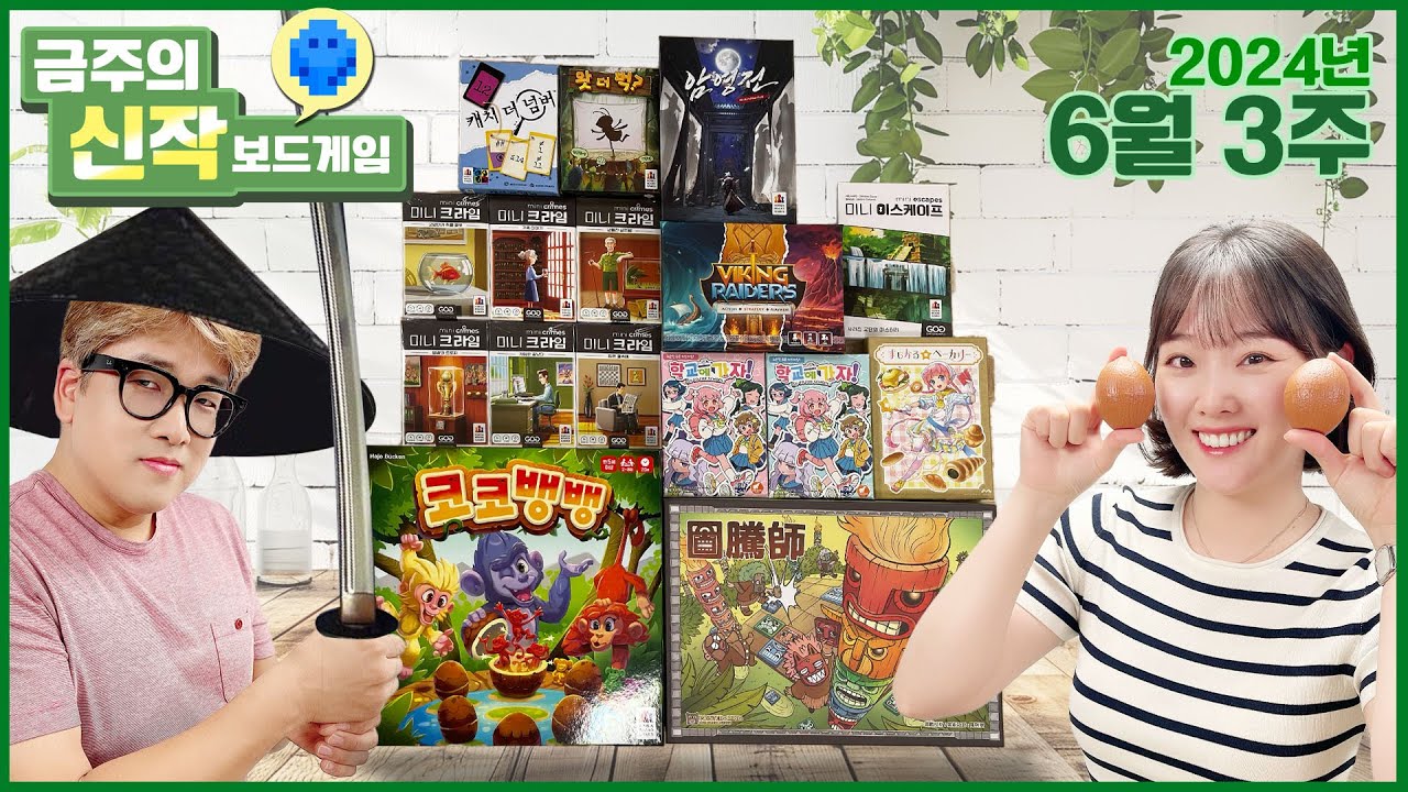2024년 6월 3주 금주의 신작! 암영전/Baruka/Viking Raiders/まじかる☆ベー/カリー/미니크라임/미니이스케이프/캐치더넘버/왓더벅?/코코뱅뱅/학교에가자!