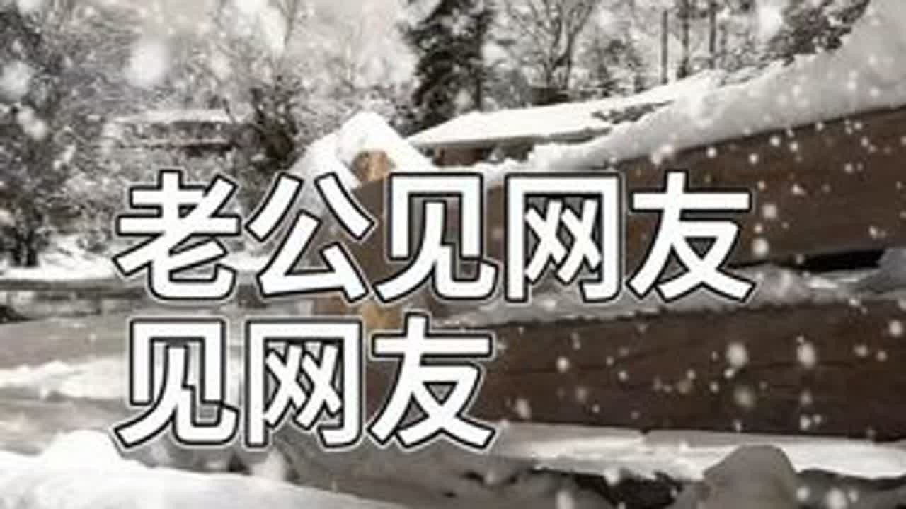 复婚后老公经常网上聊天见网友#金山夜话经典回放 #聊微信 #见网友