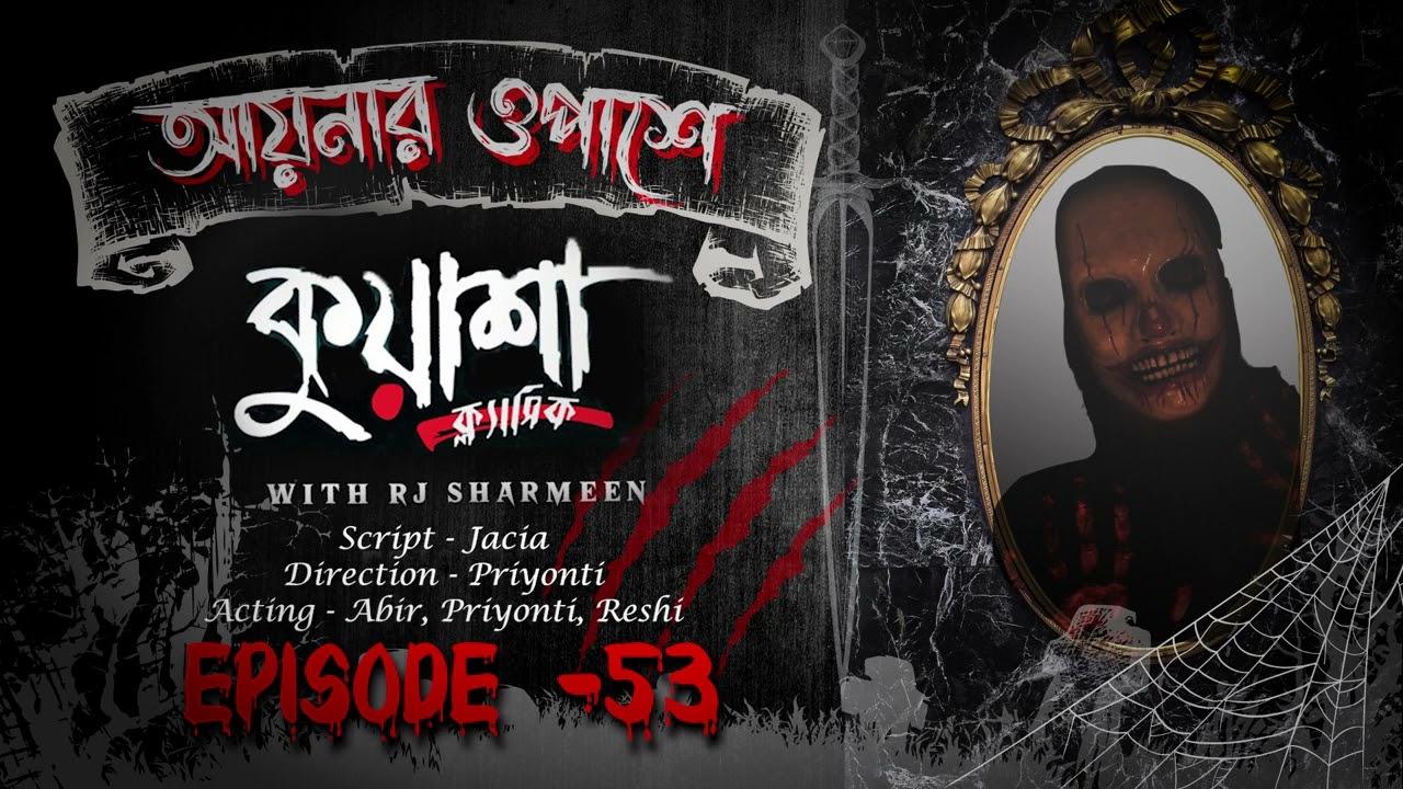 আয়নার ওপাশে | #Kuasha new horror story | Ep - 53