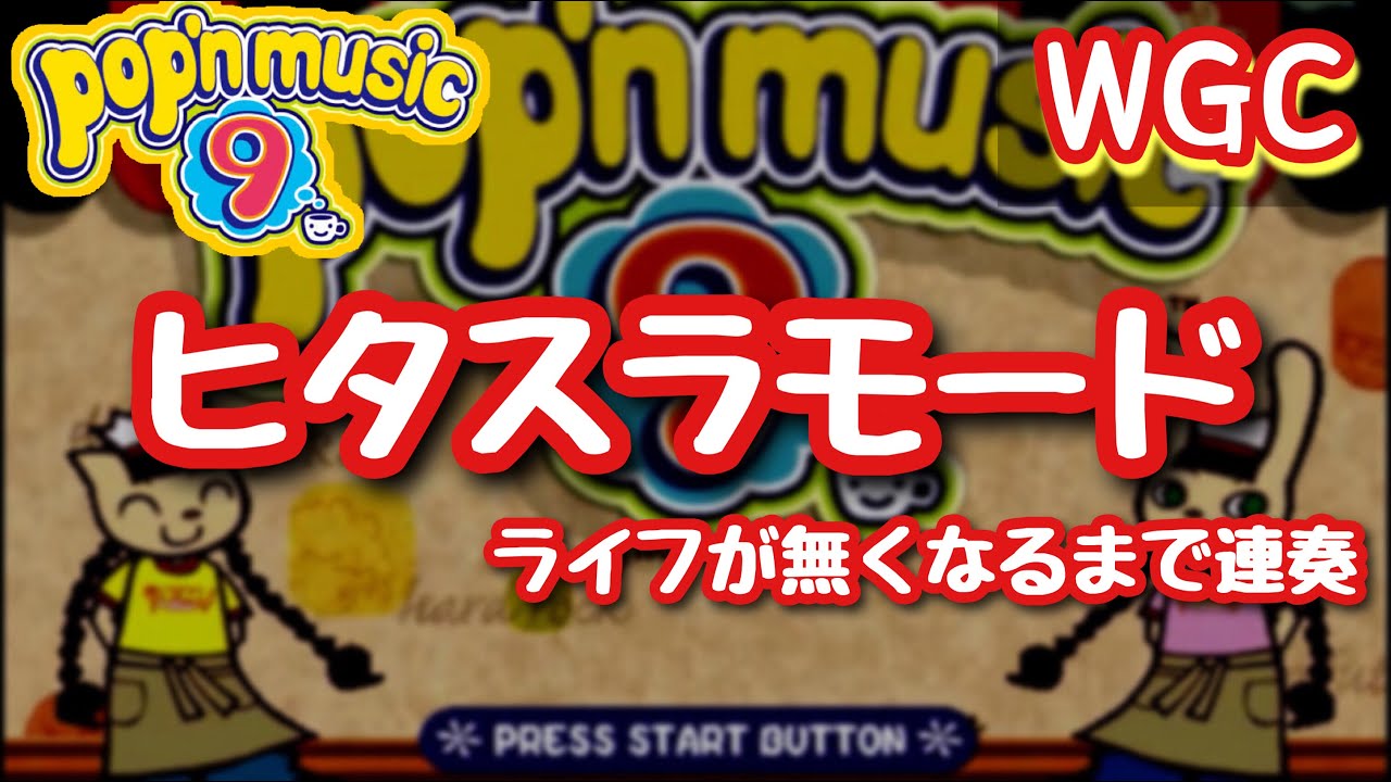 ライフが無くなるまで連奏！ヒタスラモード / AC popn music 9