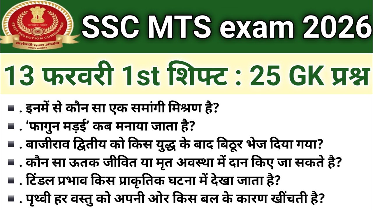 SSC MTS ANALYSIS 2026|SSC MTS EXAM 13 FEBRUARY 1st SHIFT PAPER REVIEW 2026| TODAY QUESTION PAPER ALL