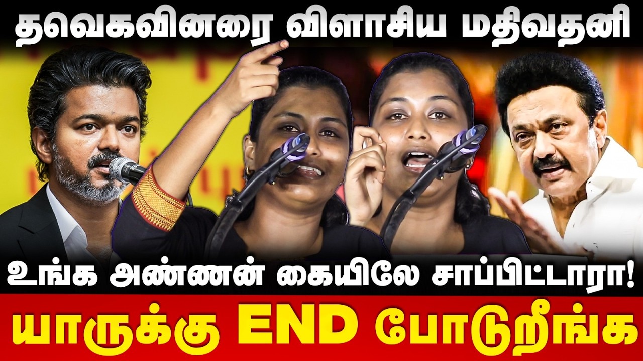 Mathivathani Speech : உங்க அண்ணன் கையிலே சாப்பிட்டாரா! யாருக்கு END போடுறீங்க | The Debate | TVK