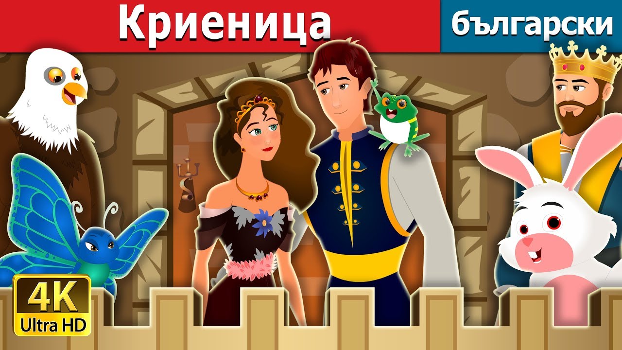 Криеница |  Hide And Seek Story | приказки | Български приказки 